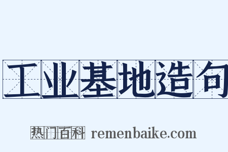 工业基地造句是什么意思的图片